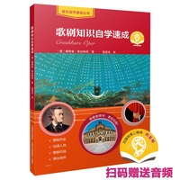 歌剧知识自学速成 扫码赠送音频 歌剧爱好者观剧入门指南  [德]雅斯曼·索法哈利 著 梁进杰 译