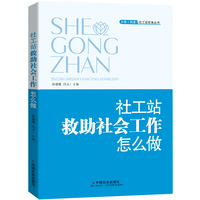 社工站救助社会工作怎么做