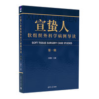 宣蛰人软组织外科学病例导读（第一辑）