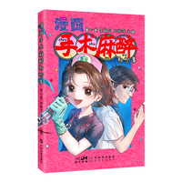 漫画手术麻醉那些事 漫画科普麻醉手术 舒适化医疗 急救与复苏 问答式漫画解答 麻醉医学生及普通大众了解麻醉手术 广东科技
