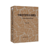 中国近代教育小说精选——学校教育转型的思想实验