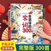 会说话的宋词三百首 : 国风版 幼儿古诗词启蒙儿童益智玩具会说话的早教有声书 幼小衔接语数英儿童学习机发声早教机 宝宝手指点早教有声书启蒙教材 宝宝益智启蒙有声书