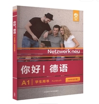 你好!德语(A1)(学生用书)
