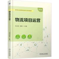 物流项目运营    花永剑 顾典