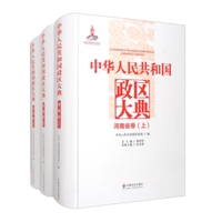 中华人民共和国政区大典河南省卷