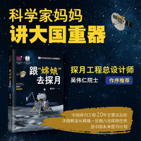 跟嫦娥去探月