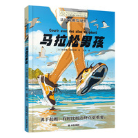长青藤国际大奖小说书系第十八辑：马拉松男孩