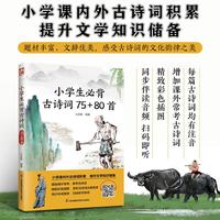 小学生必背古诗词75+80首全国通用1-6年级含统编版人教版RJ教材*背，读者热评全国多地语文老师推荐
