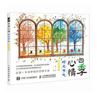 四季心情 时光节气解压涂色书