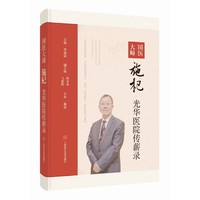 国医大师施杞光华医院传薪录
