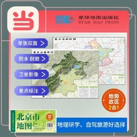 北京高清地势+行政交通二合一地图 旅行规划 卫星影像色彩 防水可擦写 折叠袋装 星球地图出版社