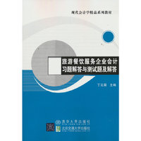 旅游餐饮服务企业会计习题解答与测试题及解答