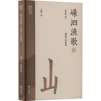 嵊泗渔歌 嵊泗文化基因