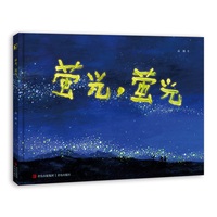萤光，萤光（童年夏日傍晚的奇妙探险，浓郁水彩，超长拉页，带你走进萤火虫栖居的山林，感受浓郁的山野气息和自然的浪漫唯美）