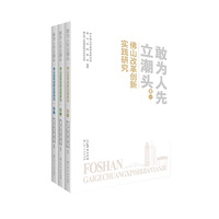 敢为人先立潮头——佛山改革创新实践研究（全三册）