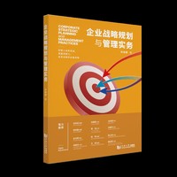 企业战略规划与管理实务