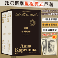 安娜·卡列尼娜 全2册 插图珍藏版