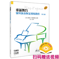 重返舞台——钢琴演奏恢复训练教程 第3册 扫码赠送音视频 SCHOTT朔特原版引进 [英]梅拉妮·斯班斯维克 编著