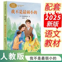 我不是最弱小的  课文作家作品系列 二年级下册  人民教育出版社