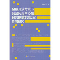 金融开放背景下贸易网络中心性对跨境资本流动的影响研究