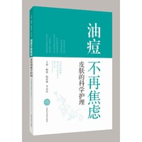 油痘不再焦虑：皮肤的科学护理