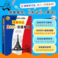 漫画秒记3000法语单词 记法语单词变得像看漫画一样简单！