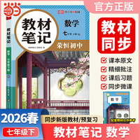 【荣恒】2026春初中教材笔记七年级下册数学人教版课本同步预习课堂笔记教材全解中学教材预复习资料书