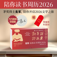 陪你读书周历2026 当当专享印签版（金句明信片×精美周历，麦家亲选经典，你案头的文学理想谷）