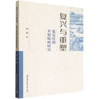 复兴与重塑：延安时期木刻版画研究