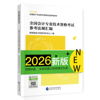 全国会计专业技术资格考试参考法规汇编