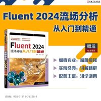Fluent 2024流场分析从入门到精通   夏德伟 胡仁     流体力学