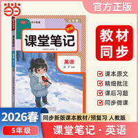 2026春课堂笔记课堂笔记五年级下册英语人教版小学英语课本同步讲解教材全解课本原文批注学霸课堂笔记【荣恒】