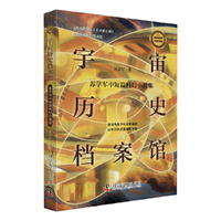 宇宙历史档案馆 苏学军中短篇科幻小说集 科幻名家经典书系 中国科幻银河奖获奖作品