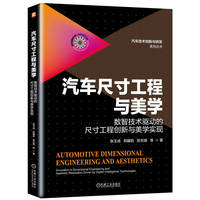 汽车尺寸工程与美学：数智技术驱动的尺寸工程创新与美学实现    张玉成 郑耀凯 贺志瑛 等    尺寸工程 汽车设计 美学 几何公差