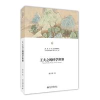 王夫之的经学世界 北京大学人文学科文库·北大中国哲学研究丛书