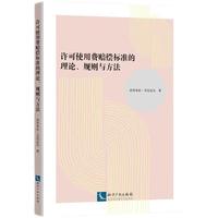 许可使用费赔偿标准的理论规则与方法
