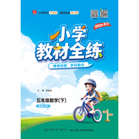 2026春 小学教材全练 五年级 5年级 数学下 北师大版