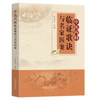 中医内科临证歌诀与名家医案