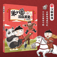 米小圈漫画历史故事 15 汉朝衰落 北猫团队精心打磨 幽默爆笑历史故事 小学生历史启蒙 课外阅读