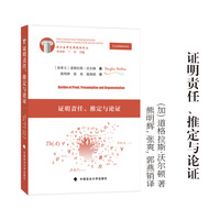 证明责任、推定与论证 [加]道格拉斯·沃尔顿/著 法律推理方法 建模法律论证的逻辑工具 西方法律逻辑经典译丛