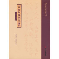 《黄帝内经》注本校箋--黄帝内经素问吴注