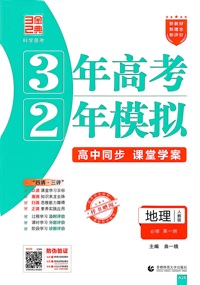 地理(必修第一册人教版高中同步3年高考2年模拟)