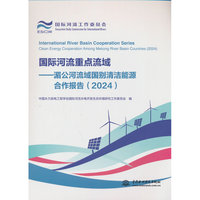 国际河流重点流域——湄公河流域国别清洁能源合作报告（2024）