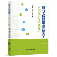 新型农村集体经济：发展逻辑与实践探索