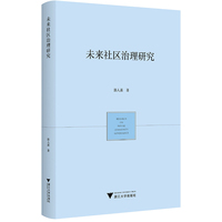 未来社区治理研究
