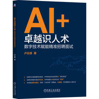 AI+卓越识人术：数字技术赋能精准招聘面试      卢云峰     面试 招聘 人力资源 HR