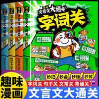 语文古代文化常识大全+漫画文言文大通关（全四册）字词.句子.文常.背诵 小学文言知识学习漫画秒懂秒背精准掌握核心考点小学生趣味文学常识TS