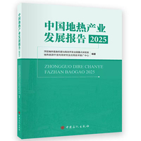 中国地热产业发展报告2025