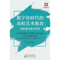 数字化时代的高校艺术教育：创新教学模式研究