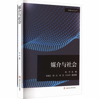 媒介与社会 杨琴 传播媒介 研究生教材